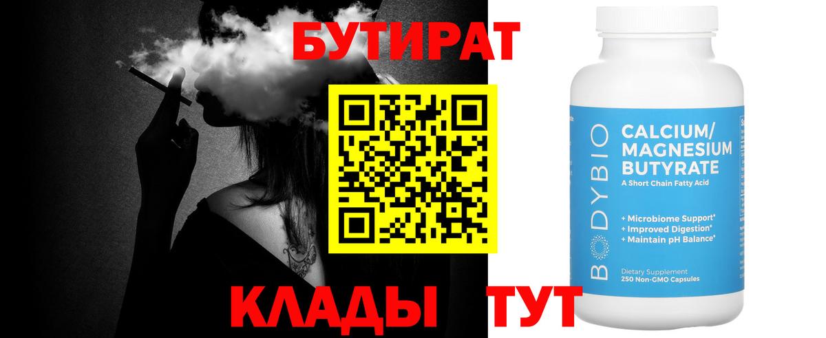 Бутират  БУТИРАТ Butirat  Вход с VPN  Кириши 